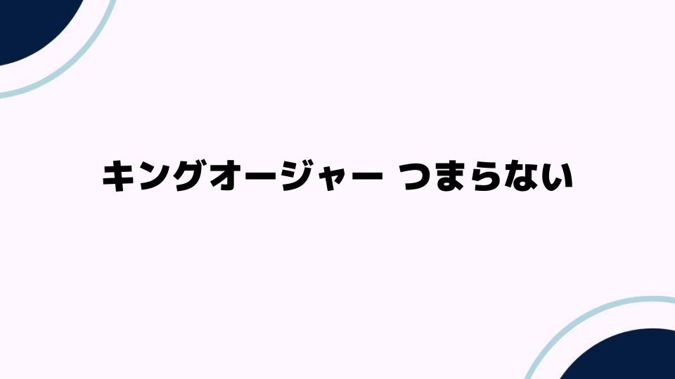 キングオージャー つまらない？その理由とファンの反応